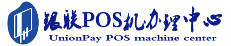 五寨POS机办理服务中心